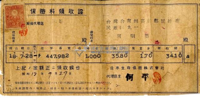 昭和十八年何明德繳納保險金領收證明藏品圖，第1張