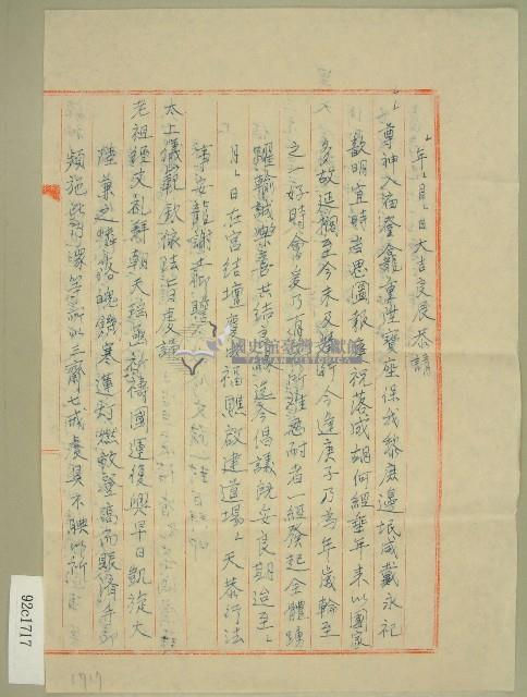 庚子年范朝燈元和宮改築及醮事日課科儀疏文稿（2）藏品圖，第1張