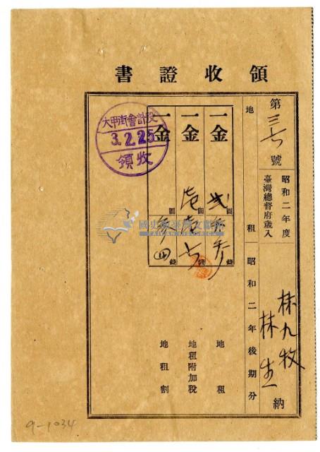 昭和三年林九牧及林生繳納昭和二年後期分地租領收證明藏品圖，第1張