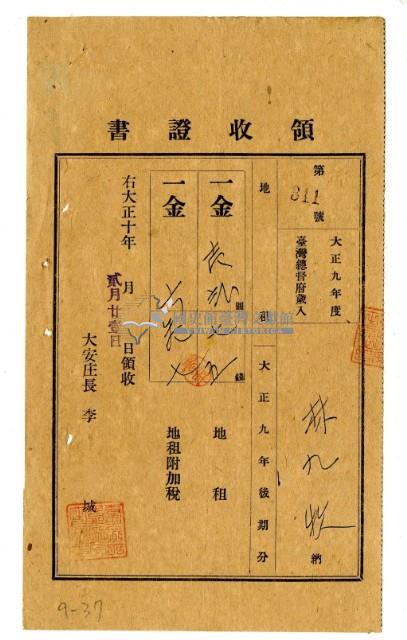 大正十年林九牧繳納大正九年後期分地租領收證明藏品圖，第1張