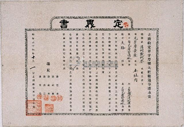明治三十四年臺中縣發給岸裡大社總通事潘永安之定界書藏品圖，第1張