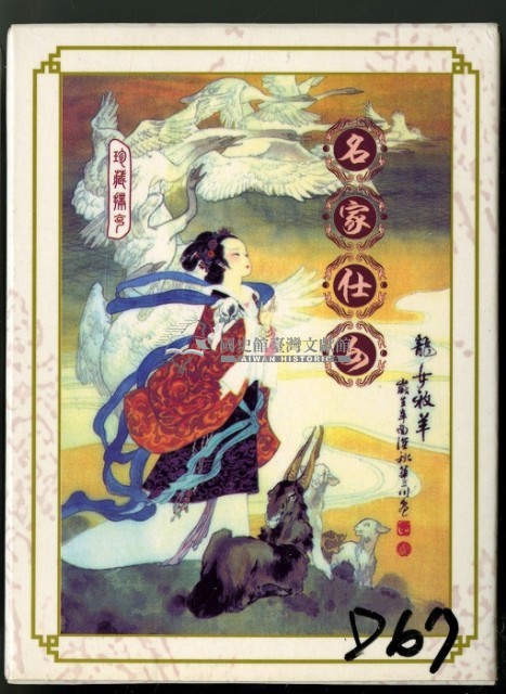 名家仕女撲克牌藏品圖，第1張