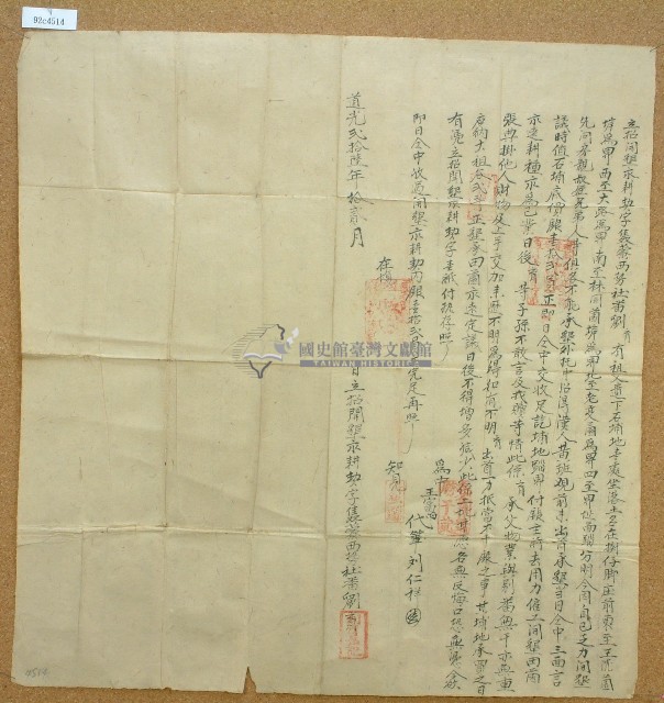 道光二十六年劉育立招開墾永耕契字藏品圖，第1張