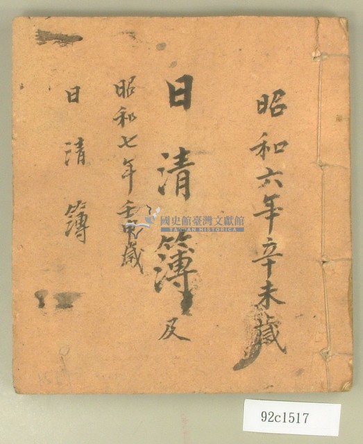 昭和六年及昭和七年日清簿藏品圖，第1張