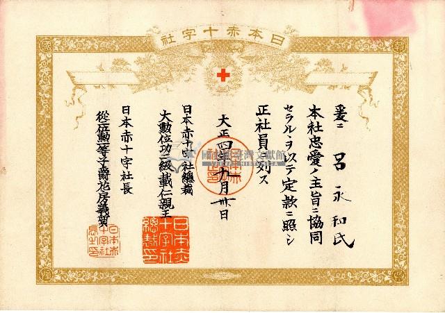 大正四年呂永和氏日本赤十字社證書藏品圖，第1張