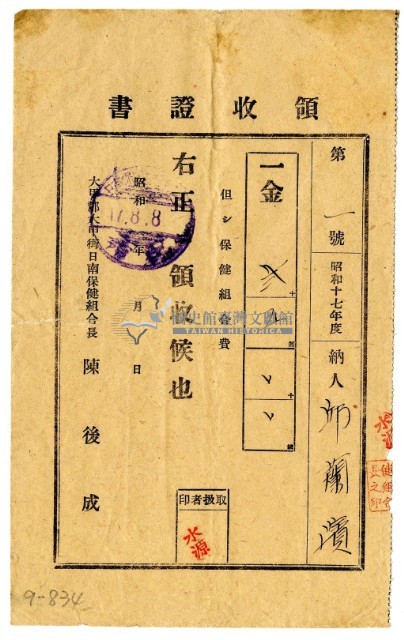 昭和十七年邱蘭濱繳納昭和十七年度保健組合費領收證明藏品圖，第1張