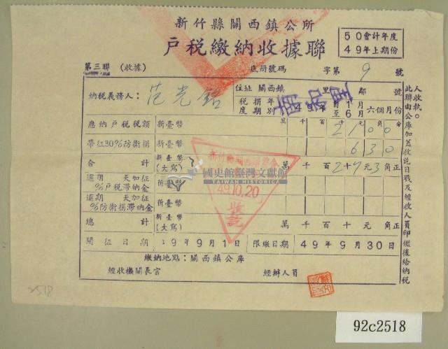 民國四十九年范光銘繳納戶稅收據藏品圖，第1張