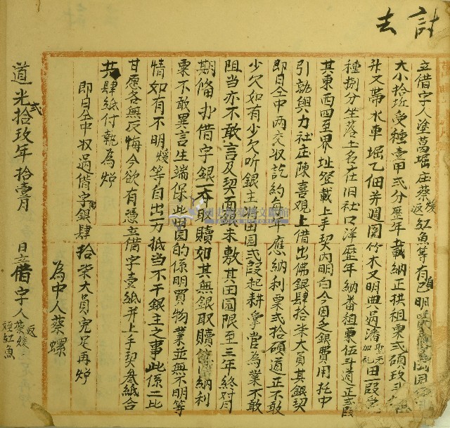 道光二十九年蔡煖等仝立借字藏品圖，第1張
