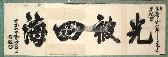光被四海匾拓本藏品圖，第1張