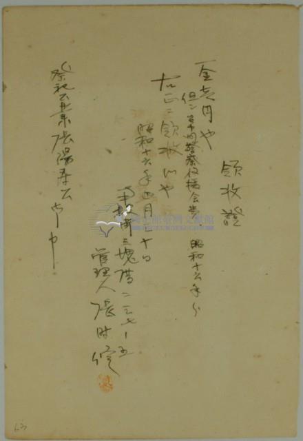 昭和十六年張時修繳納台中州警察後援會費領收證藏品圖，第1張