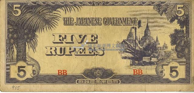 昭和十七年至二十年間大日本帝國發行五盧比軍用手票藏品圖，第1張