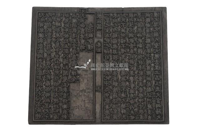 木刻敬灶寶章雕版卷三藏品圖，第1張