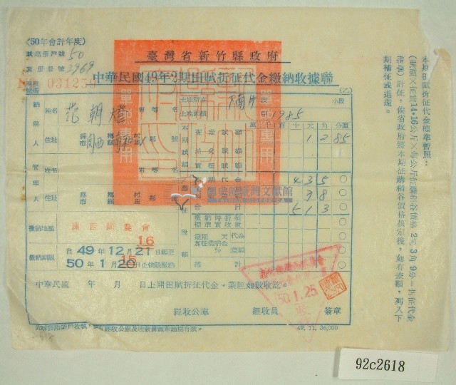 民國五十年范朝燈繳納田賦折征代金收據藏品圖，第1張