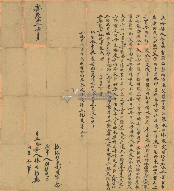 嘉慶六年林明勅立典契藏品圖，第1張