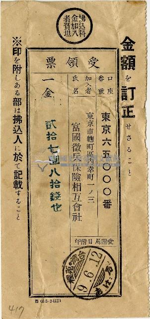 昭和九年匯款富國徵兵保險相互會社費用受領票藏品圖，第1張