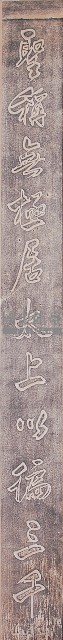 鹿港天后宮柱聯拓本（下聯）藏品圖，第1張