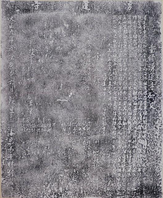 重修湧蓮寺碑文拓本藏品圖，第1張