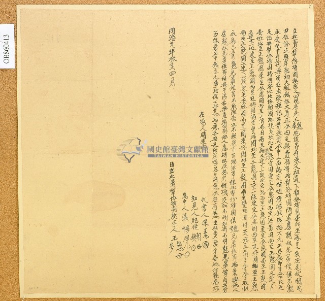 同治二年王戇等二人立杜賣犁份埔園契字藏品圖，第1張