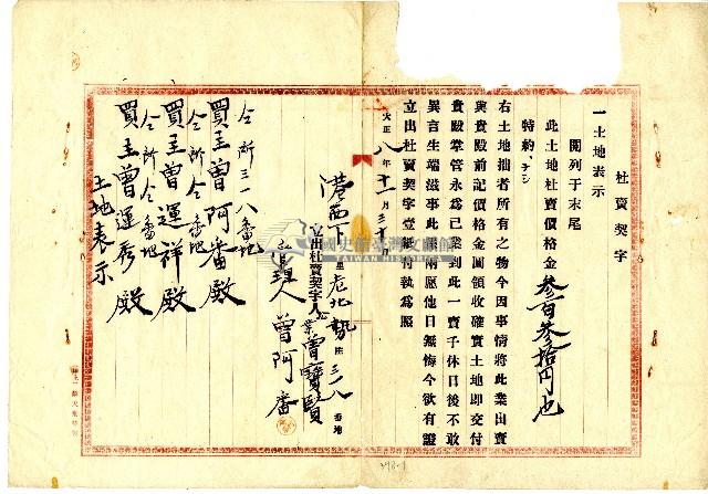 大正八年曾寶賢杜賣契字藏品圖，第1張