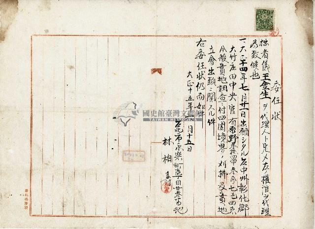 大正十五年林柏壽委任狀藏品圖，第1張