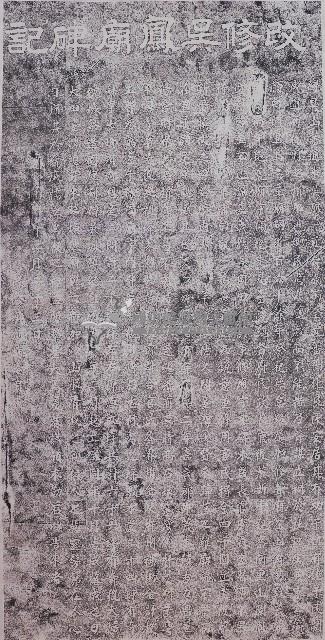 改修吳鳳廟碑記拓本藏品圖，第1張