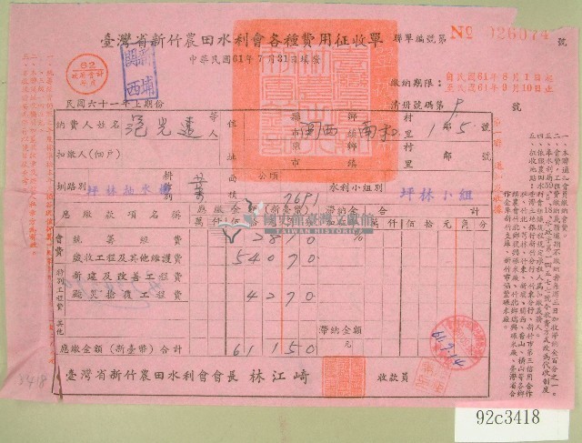 民國六十一年范光遠臺灣省新竹農田水利會各種費用征收單收據藏品圖，第1張