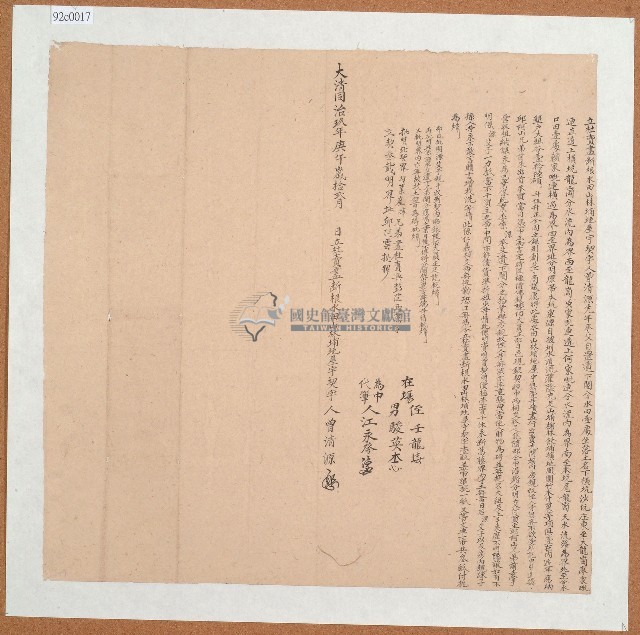 同治九年曾清源立杜賣盡斷根水田山林埔地屋宇契字藏品圖，第1張