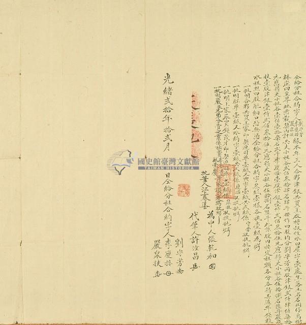 光緒二十年劉守芳等仝給分租合約字之一藏品圖，第1張