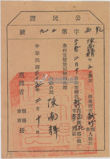 中華民國三十五年陳南輝公民證藏品圖，第1張