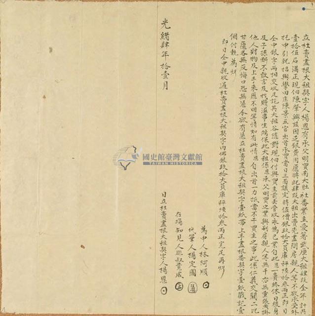 光緒四年楊恩立杜賣盡根大租契字藏品圖，第1張