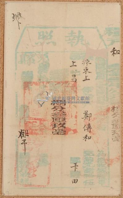 光緒十六年臺灣縣正堂為徵收糧戶鄭傅和之執照藏品圖，第1張