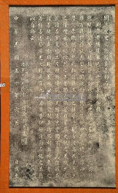 國軍歷史文物館奠基勒石拓本藏品圖，第1張