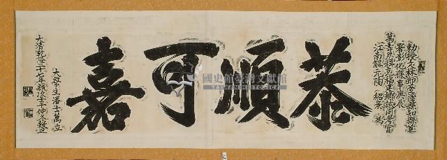 恭順可嘉匾額拓本藏品圖，第1張