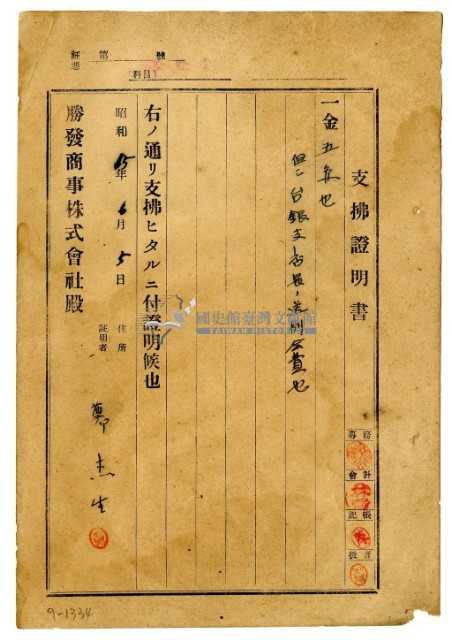 昭和十五年勝發商事株式會社開立鄭杰生支出證明書藏品圖，第1張