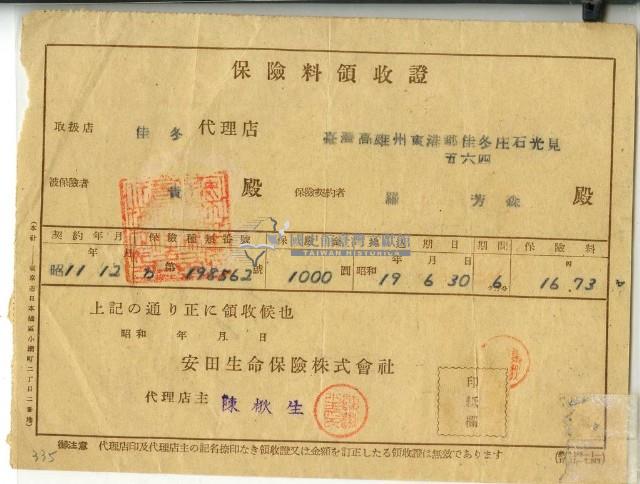 昭和十九年羅芳森繳納保險金領收證明藏品圖，第1張
