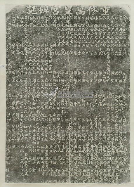 重修萬皇宮碑記拓本藏品圖，第1張