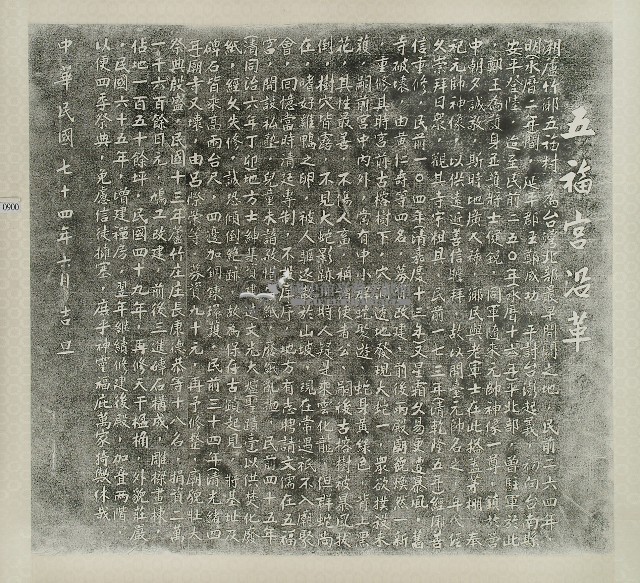 五福宮沿革拓本藏品圖，第1張