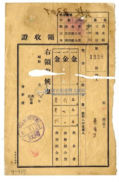昭和八年黃有才繳納昭和八年度組合費領收證藏品圖，第1張
