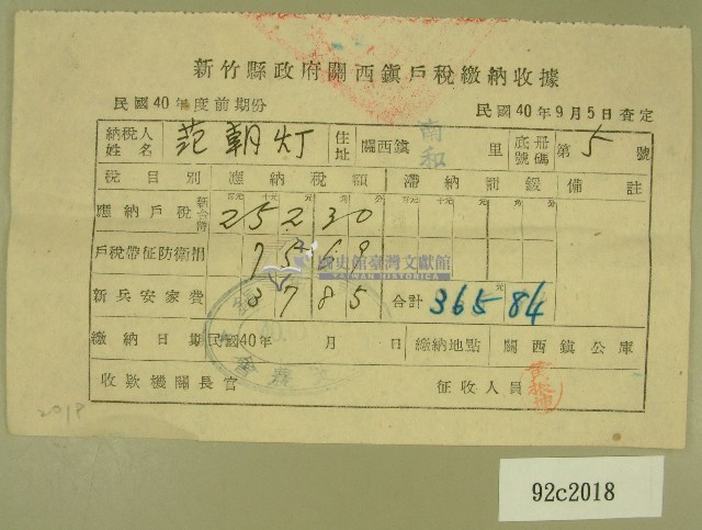民國四十年范朝燈新竹縣政府關西鎮戶稅繳納收據藏品圖，第1張