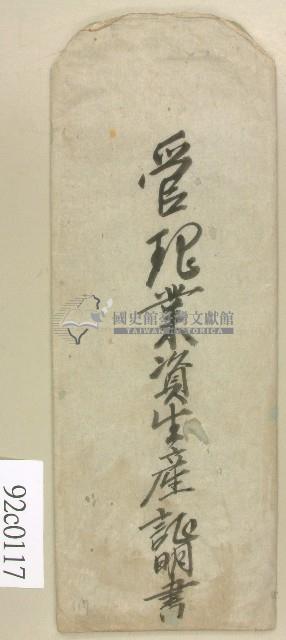 管理業資生產証明書封套藏品圖，第1張