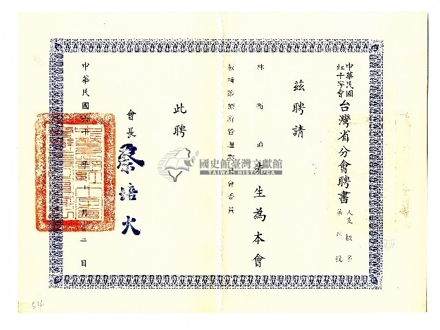 中華民國紅十字會臺灣省分會聘書藏品圖，第1張