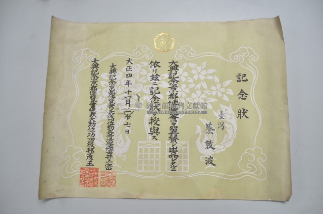 大正四年十一月二十七日蔡敦波領受之記念狀藏品圖，第1張
