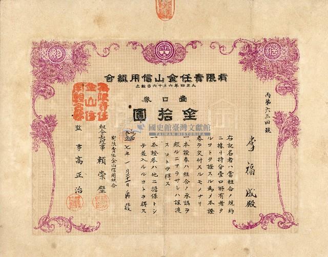 有限責任金包里信用組合給李福成之證券藏品圖，第1張