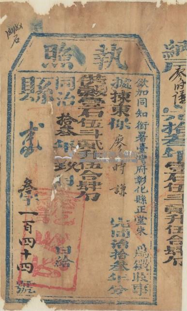 同治十三年彰化縣正堂朱為徵納戶廖時謙之完稅執照藏品圖，第1張