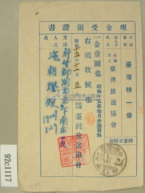 昭和十五年范朝燈聽取料現金受領證書藏品圖，第1張