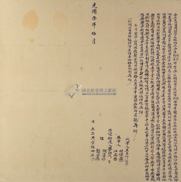 光緒三年林四正侄阿喜戅客等立出典字藏品圖，第1張