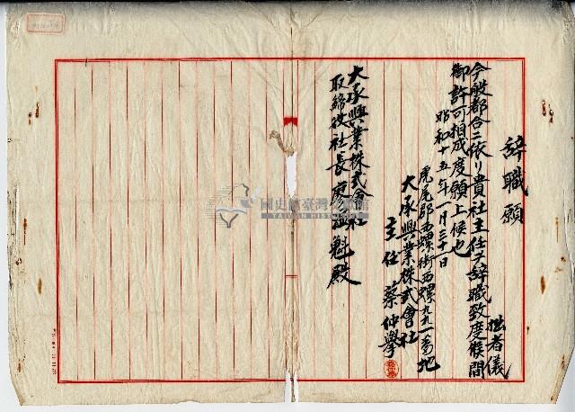 昭和十五年蔡仲舉辭職信藏品圖，第1張