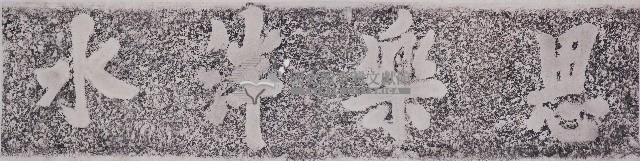 思樂泮水石額拓本藏品圖，第1張