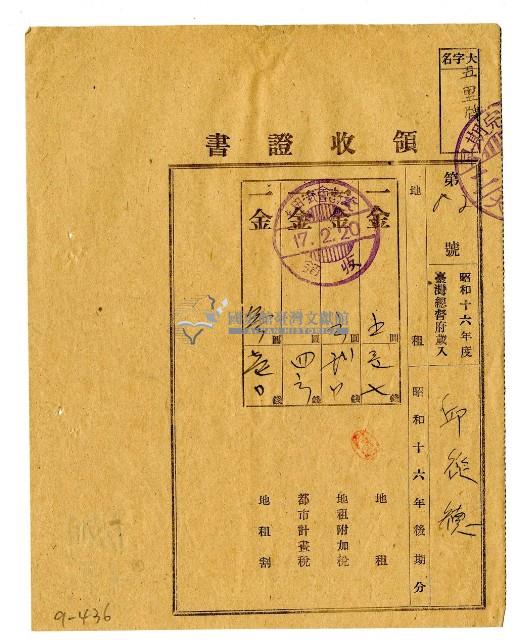 昭和十七年邱從德繳納昭和十六年後期分地租領收證明藏品圖，第1張