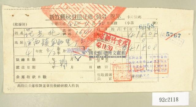 中華民國四十二年范光兆新竹縣稅捐稽徵處補發稅單藏品圖，第1張